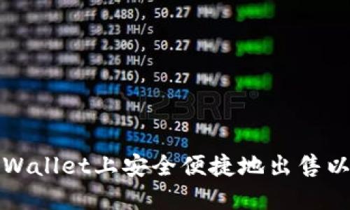 : 如何在TPWallet上安全便捷地出售以太坊的方法