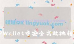 如何在TPWallet中安全高效地转出FIST币