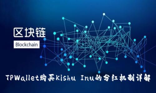 TPWallet购买Kishu Inu的分红机制详解