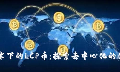 区块链技术下的LCP币：探索去中心化的创新与未来