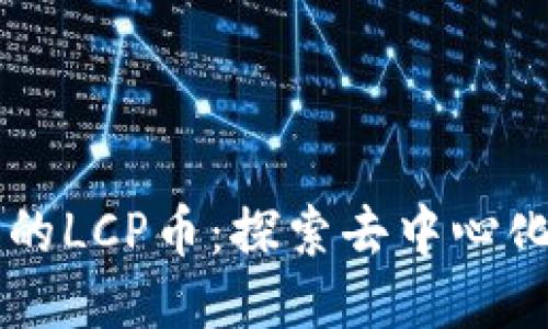 区块链技术下的LCP币：探索去中心化的创新与未来