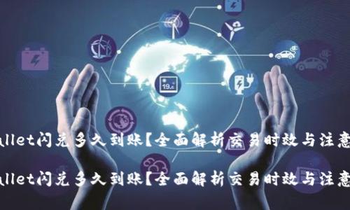 tpwallet闪兑多久到账？全面解析交易时效与注意事项

tpwallet闪兑多久到账？全面解析交易时效与注意事项