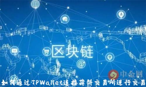 
如何通过TPWallet连接薄饼交易所进行交易