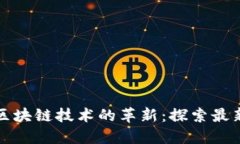 特斯拉与区块链技术的革新：探索最新发展动态