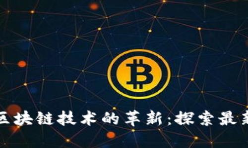 特斯拉与区块链技术的革新：探索最新发展动态