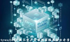 tpwallet不显示资产金额的原因及解决方案