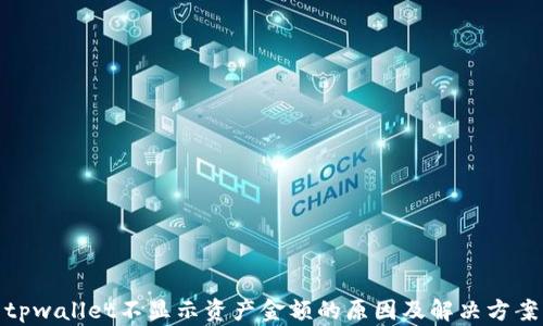 
tpwallet不显示资产金额的原因及解决方案