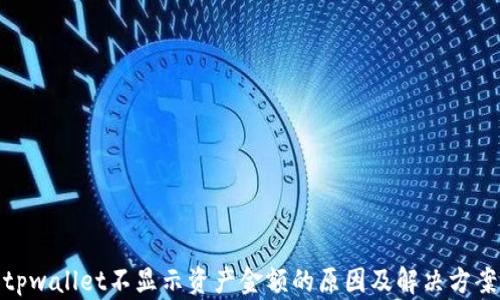 
tpwallet不显示资产金额的原因及解决方案