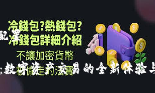 与关键词配置

TPWallet：数字资产交易的全新体验与实力分析