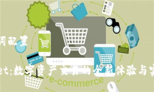 与关键词配置

TPWallet：数字资产交易的全新体验与实力分析