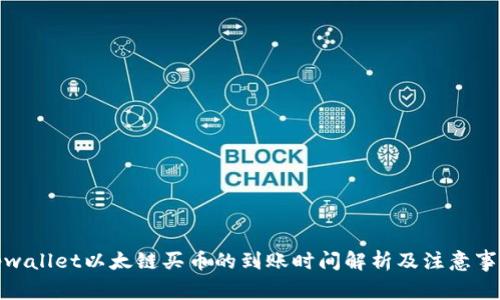 tpwallet以太链买币的到账时间解析及注意事项