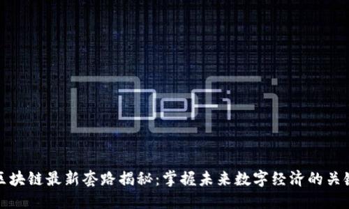 区块链最新套路揭秘：掌握未来数字经济的关键
