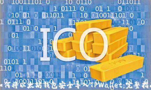 
如何将以太坊钱包安全导入TPWallet：完整指南