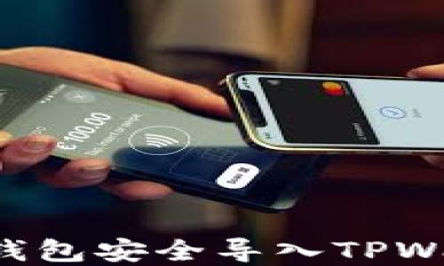 
如何将以太坊钱包安全导入TPWallet：完整指南