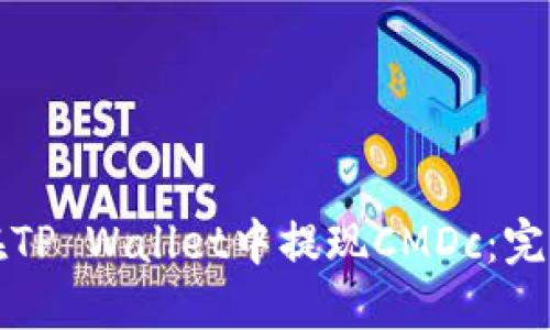 如何在TP Wallet中提现CMDc：完整指南