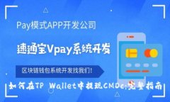 如何在TP Wallet中提现CMDc：完整指南