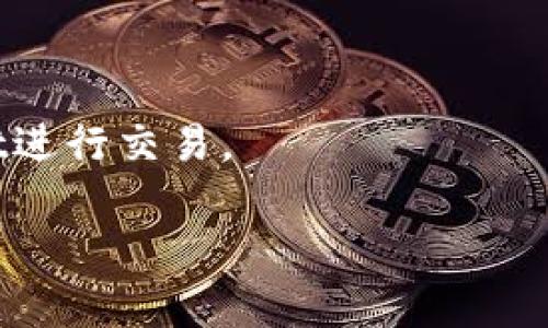   TPWallet验证签名错误的含义与解决方案 / 
 guanjianci TPWallet, 验证签名错误, 加密钱包, 签名校验 /guanjianci 

什么是TPWallet及其功能?
TPWallet是一款基于区块链技术的加密钱包，旨在为用户提供安全、便捷的数字资产存储与管理服务。这个钱包支持多种类型的数字货币和代币，使用户能够在一个平台上管理多种资产。TPWallet的特点包括：安全的私钥管理、高效的交易确认、和友好的用户界面。
此外，TPWallet还提供了签名功能，这是区块链技术中的一个核心概念。通过签名，用户可以对其交易进行身份验证，确保只有持有私钥的用户能够发起交易。这一功能对于保护用户资产安全至关重要，但有时用户在使用这一功能时可能会遇到“验证签名错误”的问题。

TPWallet验证签名错误的含义
TPWallet中的“验证签名错误”通常指的是在对交易进行身份验证时，系统未能成功确认用户提供的签名。这种错误可能源于多个方面，主要包括以下几点：
ul
  li私钥或公钥不匹配：当用户使用的私钥与其地址关联的公钥不匹配时，会导致签名验证失败。/li
  li签名格式不正确：签名的格式和内容需要符合特定的标准，如果生成的签名不符合这些标准，验证也会失败。/li
  li网络问题：如果在验证交易时，网络连接不畅或区块链节点出现问题，也可能影响签名的验证。/li
  li钱包软件问题：某些软件版本可能存在bug，导致签名验证出现错误。/li
/ul
理解这一错误的含义有助于用户更快地定位问题，并采取相应的解决措施。

如何解决TPWallet验证签名错误?
面对TPWallet的验证签名错误，用户可以采取以下几种解决方案：
ul
  li检查私钥和公钥：首先，用户应该确认他们使用的私钥是否与其目标地址匹配。每个地址都有唯一的私钥和公钥，如果不匹配，将会导致签名错误。/li
  li使用官方工具生成签名：抵制使用第三方工具生成的签名，尽量使用TPWallet官方提供的工具，这可以降低格式不正确的风险。/li
  li重新检查交易内容：用户应对再确认他们的交易内容是否完整且正确，包括接收地址、金额等信息。/li
  li更新钱包软件：如果问题依旧存在，用户可以尝试更新TPWallet到最新版本以解决潜在的bug。/li
  li联系官方支持：在自行排查后仍然无法解决问题的情况下，用户可以寻求TPWallet的官方客服支持，获得专业的帮助和指导。/li
/ul
以上方法可以帮助用户有效解决验证签名错误的问题，保障其资产的安全。

TPWallet签名验证的技术原理是什么?
TPWallet的签名验证过程涉及若干加密和区块链技术原理，其中最为关键的就是数字签名算法。这个过程大致包括下面几个步骤：
ul
  li生成密钥对：在TPWallet中，用户会首先生成一对密钥，其中一个是私钥（用于签名），另一个是公钥（用于验证）。/li
  li生成交易内容：用户在进行交易时，会输入交易相应的内容，比如资金转账、接收地址等。/li
  li使用私钥生成签名：交易内容生成后，用户将使用其私钥对交易内容进行哈希处理，并生成对应的数字签名。/li
  li广播交易：带有签名的交易会被广播到区块链网络中。在网络中的节点会接收到这个交易并开始进行验证。/li
  li进行签名验证：其他节点会使用公钥来验证交易的签名。如果公钥与签名相匹配，说明是合法的用户发起的交易，验证通过；否则，验证失败。/li
/ul
这一过程确保了交易的合法性和安全性，防止了资金被非法转移的风险。因此，理解签名验证的过程不仅有助于用户解决问题，也有利于增强其对区块链技术运作的认知。

常见问题解答
在使用TPWallet的过程中，用户可能会遇到的其他相关问题包括：
ul
  li为什么会频繁出现签名错误？/li
  li如何保护我的私钥安全？/li
  liTPWallet的备份与恢复如何进行？/li
  li使用TPWallet交易是否安全？/li
/ul

为什么会频繁出现签名错误？
频繁出现TPWallet的签名错误可能与多个因素有关，主要包括：
ul
  li使用不当：用户在进行交易时，如果不熟悉签名过程，可能误操作引发错误。/li
  li私钥管理不当：某些用户可能对其私钥的管理不够重视，导致多次输入错误的私钥。/li
  li网络环境差：在网络频繁断线或延迟的环境中进行交易，可能引发一次性或多次的签名错误。/li
  li软件问题：钱包软件的老旧版本或bug也会导致这类问题。/li
/ul
频繁签名错误的最佳解决方案是进行基本的知识普及，确保用户懂得如何正确使用TPWallet，同时网络环境，确保与区块链网络的连接流畅。

如何保护我的私钥安全？
保护私钥的安全是确保数字资产安全的基石，建议用户采取以下措施：
ul
  li不分享私钥：必须牢记，任何人都不应向他人透露自己的私钥，包括朋友或客服。/li
  li离线存储：如果条件允许，最好将私钥保存在离线环境中，比如纸质记录或隔离的设备。/li
  li启用二次验证：使用TPWallet时，如支持可启用二次验证功能，提高安全性。/li
  li定期更换私钥：定期更新私钥可以降低私钥被泄露的风险。/li
/ul
采取以上措施，可以有效保障用户在使用TPWallet时私钥的安全。

TPWallet的备份与恢复如何进行？
备份和恢复TPWallet的过程相对简单，但却非常重要，涉及以下步骤：
ul
  li备份：用户在创建TPWallet账户时，系统会自动生成一个助记词，建议用户在安全的地方对其进行备份。确保此助记词不与他人共享。/li
  li恢复：当用户需要恢复钱包时，只需在登录界面输入助记词，按照系统提示进行即可。在此过程中，确保网络环境稳定，以防恢复过程中数据损坏。/li
/ul
无论何时，保持助记词的安全性是非常重要的，一旦助记词丢失，用户将无法恢复其钱包及资产。

使用TPWallet交易是否安全？
TPWallet作为一款加密钱包，其安全性主要体现在以下几个方面：
ul
  li私钥管理：用户的私钥存储在本地设备上，无需将其上传至服务器，保证了私钥的安全。/li
  li签名验证：交易使用数字签名进行验证，确保交易的合法性和不可篡改性。/li
  li定期更新：TPWallet会定期推出新版本，修复已知漏洞并提升安全性。/li
/ul
总的来说，TPWallet在交易安全方面具备相对良好的保障，通过合理使用和常规的安全知识，用户可以安全地在TPWallet进行交易。

以上就是关于“TPWallet验证签名错误”的详细介绍和相关问题的解答，希望能够帮助到需要了解这一问题的用户。