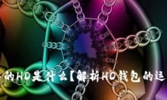 TPWallet地址中的HD是什么？解析HD钱包的运作原理