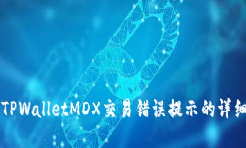 解决TPWalletMDX交易错误提示的详细指南