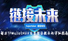 解决TPWalletMDX交易错误提示的详细指南