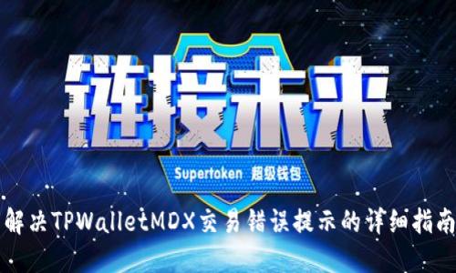 解决TPWalletMDX交易错误提示的详细指南