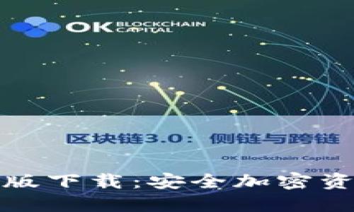 TP冷钱包海外版下载：安全加密资产的最佳选择