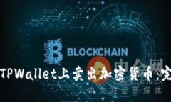 如何在TPWallet上卖出加密货币：完整指南