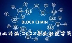 TPWallet与比特派：2023年最佳数字钱包比较分析