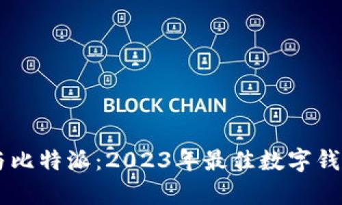 TPWallet与比特派：2023年最佳数字钱包比较分析