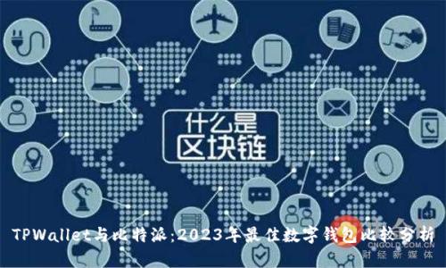 TPWallet与比特派：2023年最佳数字钱包比较分析