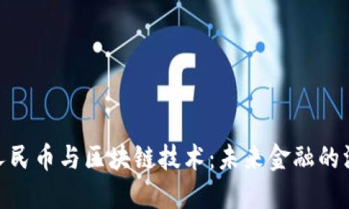数字化人民币与区块链技术：未来金融的深度融合
