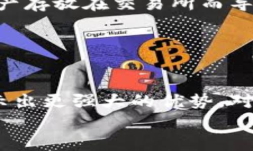 比特币之外的区块链：探索更强大的数字货币和技术创新
区块链, 数字货币, 比特币, 技术创新/guanjianci

引言
比特币作为首个去中心化的数字货币，自2009年问世以来受到广泛关注，然而区块链技术的潜力远不止于此。随着技术的发展，越来越多的区块链项目应运而生，其中一些甚至在某些方面超越了比特币，提供了更高的速度、更低的手续费和更先进的智能合约功能。在本篇文章中，我们将探讨哪些区块链技术可能比比特币更强大，以及它们在未来可能引发的变革。

比特币以及其局限性
比特币是由一位名为中本聪的匿名人士于2009年提出的。采用了工作量证明（Proof of Work）机制，确保了网络的安全性。然而，随着用户数量的增加，比特币的交易处理时间受到影响，手续费也逐渐上升。此外，能源消耗的高昂也引发了人们对其可持续性的担忧。这些局限性使得比特币在竞争激烈的区块链生态系统中面临挑战。

1. 更高交易速度：以太坊
以太坊是一个开源的区块链平台，允许开发者在其上构建去中心化应用（DApps）。与比特币相比，以太坊的交易速度更快，能够处理更多的交易。同时，它支持智能合约，这使得以太坊在许多领域都有应用潜力，如金融、医疗和游戏等。
以太坊的智能合约功能使得交易过程自动化，降低了交易成本与人力资源的投入。不仅如此以太坊近期推出的以太坊2.0版本，采用权益证明（Proof of Stake）机制，即使在用户数量急剧增加的情况下，也能保证网络的高效运作。

2. 低手续费与高灵活性：瑞波币
瑞波币（Ripple）是一种用于跨境支付的数字货币，致力于解决国际支付过程中的高费用和时间延迟问题。与比特币的工作量证明机制不同，瑞波币采用的是共识算法，这使得每笔交易能在几秒钟内完成处理，且手续费低至几美分。
瑞波币的设计不仅仅是为了成为一种支付手段，它还为金融机构提供了一个实时结算网络，使其能够在全球范围内迅速高效地进行交易。对于跨国企业和银行来说，瑞波币将成为提升交易效率和降低成本的重要工具。

3. 强大的隐私保护：门罗币
门罗币（Monero）是一种注重隐私的数字货币，其交易信息是完全匿名的。相比之下，比特币的交易是公开可查的，尽管用户的信息是伪名化的，但依然可以被追踪和分析。门罗币使用先进的加密技术，确保用户的交易信息对外界不可见，极大地提高了用户的隐私保护。
在当今信息泄露频繁的时代，门罗币以其强大的隐私保护功能吸引了众多用户。对某些人来说，保护财务隐私比方便的交易和低手续费更加重要。门罗币的出现，为那些注重隐私的用户提供了一个有效的替代选择。

4. 更广泛的应用场景：波卡
波卡（Polkadot）是一个旨在连接不同区块链网络的多链框架。它允许不同的区块链共享信息并进行相互交流，这是比特币所无法实现的。波卡的设计目的在于打破生态系统的孤立状态，使得各个区块链可以互联互通，提高整体的网络效益。
此外，波卡具有灵活性，允许开发者创建特定功能的链而无需从头开始创建一个新的区块链，这降低了开发的门槛和成本，使得区块链技术的应用面更加广泛。这样的特性使波卡在未来的区块链生态中具备了重要的地位。

常见问题解答

问题一：比特币和其他数字货币的本质区别是什么？
比特币的设计目的最初是作为一种去中心化的数字货币，用于点对点的交易。相比之下，许多其他数字货币（如以太坊、瑞波币等）不仅仅局限于货币的功能，还增加了许多其他的用途。例如，以太坊引入了智能合约，使得其成为一个去中心化应用的平台。瑞波币则更多地专注于为机构提供便捷的金融服务。因此，比特币常被称为“数字黄金”，而其他数字货币则可以看作是“数字工具”。
此外，比特币采用的工作量证明机制导致了其交易速度和手续费较高的问题，而很多新的数字货币则采取了更为先进的共识机制，解决了这一问题，提供了更加灵活和高效的交易体验。

问题二：如何选择适合自己的数字货币投资项目？
选择适合自己的数字货币投资项目需要考虑多个因素。首先，了解该项目的背景与团队是关键，好的团队通常能够推动项目的成功发展。其次，项目的技术与应用场景也是值得关注的重点。一些只是简单的炒作而没有实质性应用的项目可能在短期内看似风光，但随着市场的变化很可能会暴跌。
此外，数字货币的合规性也是一个不容忽视的因素，合规性强的项目在未来面临的监管风险相对较小，能够保持更为稳定的增长。而最后，用户社区的活跃程度与支持程度也会影响项目的未来发展，积极的社区通常能够促进项目的持续发展。

问题三：区块链技术在未来的应用前景如何？
区块链技术的潜力正在逐渐显现，不仅仅在金融领域，在供应链管理、医疗、版权保护等多个行业都有广泛的应用前景。在供应链管理中，区块链可以提升透明度，确保每一个环节的信息可追溯，从而提高整体效率并减少成本。在医疗领域，区块链可以实现病历的安全存储与共享，为医学研究提供准确的数据支持。
同时，随着各国对区块链和数字货币的监管逐渐明朗，未来的区块链市场会更加规范，技术创新将不断推动行业的发展。预计未来几年之内，区块链技术将成为数字经济的重要支柱，助力各行各业的转型升级。

问题四：如何保障区块链投资的安全性？
保障区块链投资的安全性需要从多个方面考虑。首先，要选择可靠的交易平台进行操作，确保平台具备良好的风控机制。此外，用户可以通过冷钱包等方式进行资产的存储，避免将资产存放在交易所而导致风险。问题四：如何保障区块链投资的安全性？
其次，要提高自身的安全意识，保护好个人的私钥，不要轻信陌生人或者不明链接。多层次的验证和监控可以降低资产被盗或丢失的风险。
最后，了解市场动态和相关法规也是确保投资安全的重要措施，及时调整投资策略，规避潜在的风险能够帮助投资者在快速变化的市场中站稳脚跟。

结论
区块链技术正在不断发展，挑战传统金融体系的同时也推动新兴产业的崛起。虽然比特币是最为人熟知的数字货币，但许多其他区块链项目在交易速度、手续费、隐私保护等方面显示出更强大的优势。对于投资者而言，深入了解这些不同的数字货币和区块链技术，将能够帮助他们抓住未来的投资机会。
未来，区块链技术的应用场景和市场潜力将持续扩大，甚至可能超过我们对它的想象。保持对市场和技术的敏锐洞察力，将使每一个投资者在这个变革的时代中占得先机。