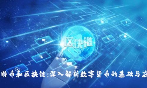 比特币和区块链：深入解析数字货币的基础与应用
