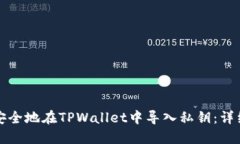 如何安全地在TPWallet中导入私钥：详细指南