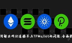 如何解决网站连接不上TPWallet的问题：全面指南