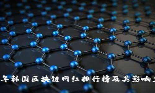 2023年韩国区块链网红排行榜及其影响力分析