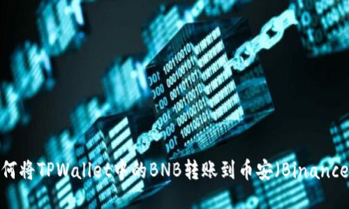 如何将TPWallet中的BNB转账到币安（Binance）？