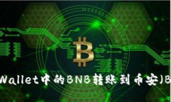 如何将TPWallet中的BNB转账到币安（Binance）？