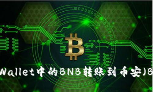 如何将TPWallet中的BNB转账到币安（Binance）？