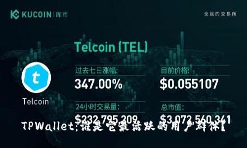 TPWallet：谁是它最活跃的用户群体？