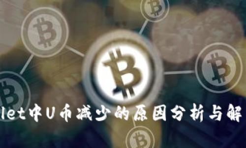 TPWallet中U币减少的原因分析与解决方案