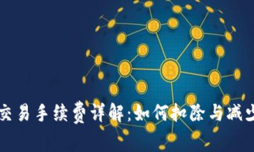 TPWallet交易手续费详解：如何扣除与减少交易成本