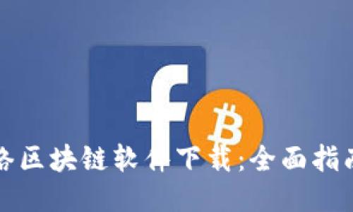 最新网络区块链软件下载：全面指南与推荐