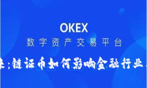 区块链的未来：链证币如何影响金融行业与社会的变革