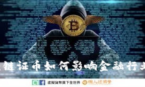 区块链的未来：链证币如何影响金融行业与社会的变革