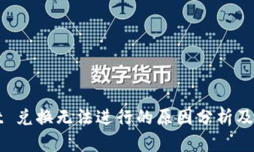 TPWallet 兑换无法进行的原因分析及解决方案