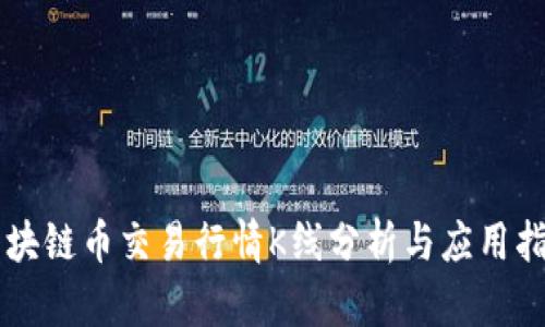 区块链币交易行情K线分析与应用指南