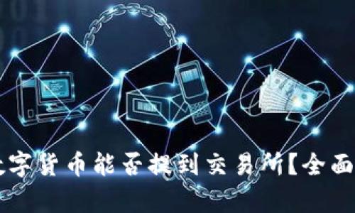 TPWallet中的数字货币能否提到交易所？全面解析与实用指南