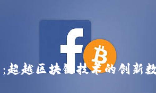 井通币：超越区块链技术的创新数字货币