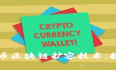 深度解读比特币区块链扩容技术：挑战与解决方